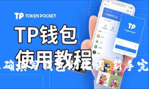 如何正确填写钱包助记词：新手完全指南
