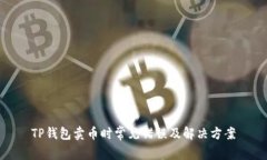 TP钱包卖币时常见错误及解