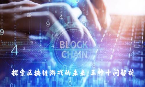 探索区块链游戏的未来：王峰十问解析