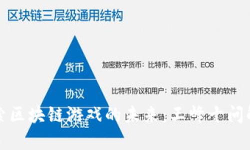 探索区块链游戏的未来：王峰十问解析
