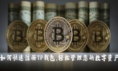 如何快速注册TP钱包，轻松
