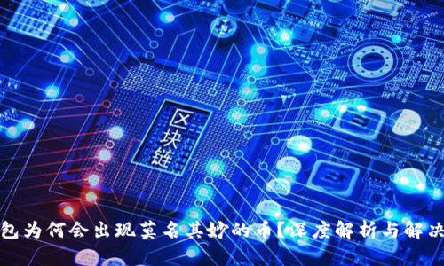 TP钱包为何会出现莫名其妙的币？深度解析与解决方案