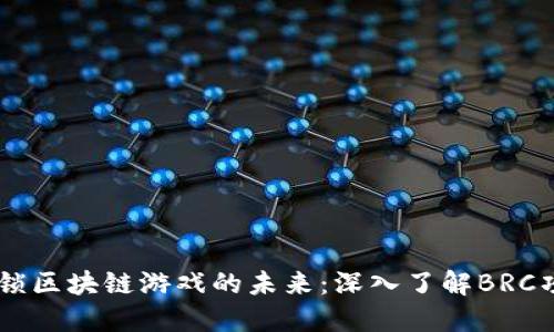 解锁区块链游戏的未来：深入了解BRC项目