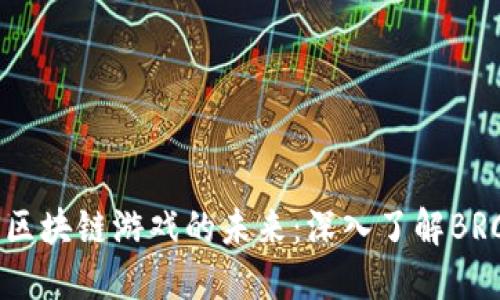 解锁区块链游戏的未来：深入了解BRC项目