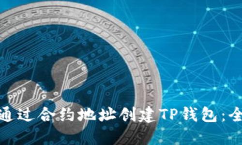 : 如何通过合约地址创建TP钱包：全面指南