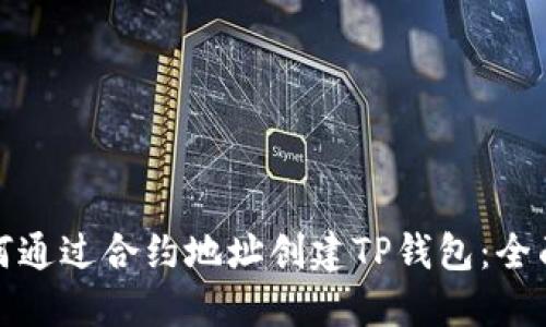 : 如何通过合约地址创建TP钱包：全面指南