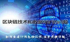 如何查看TP钱包助记词：简