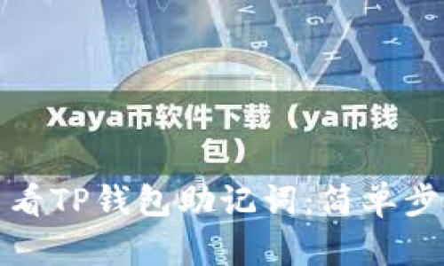 如何查看TP钱包助记词：简单步骤详解