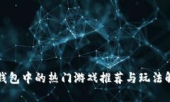 TP钱包中的热门游戏推荐与