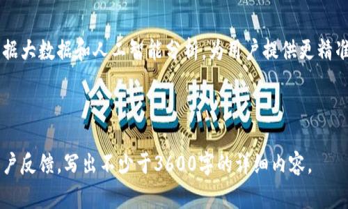 如何在TP钱包中有效增加矿工费？详细指南与技巧

关键词：TP钱包, 增加矿工费, 数字货币, 加密资产

内容主体大纲：

1. 什么是TP钱包？
   - 概述TP钱包的功能和特点
   - TP钱包在数字货币管理中的重要性

2. 什么是矿工费？
   - 矿工费的定义和作用
   - 为什么矿工费对交易速度至关重要

3. 如何在TP钱包中增加矿工费？
   - 步骤一：打开TP钱包
   - 步骤二：选择要发送的数字资产
   - 步骤三：设置矿工费
   - 步骤四：确认并发送交易

4. 增加矿工费的策略与建议
   - 高峰时间与非高峰时间的比较
   - 如何根据网络繁忙程度合理设置矿工费
   - 常见的矿工费计算器和工具推荐

5. 矿工费增加与安全性
   - 矿工费与交易安全之间的关系
   - 如何确保在增加矿工费时不影响安全性

6. 常见问题与解答
   - TP钱包使用中的常见疑问整理
   - 如何处理交易未被确认的情况

7. 未来矿工费的发展趋势
   - 影响矿工费变动的因素分析
   - 对于数字货币用户的建议

---

什么是TP钱包？
TP钱包是一款功能强大的数字货币钱包，旨在为用户提供全方位的数字资产管理服务。它不仅支持多种主流数字货币的存储、发送与接收，还具备安全、便捷的特点。用户可以在TP钱包中轻松管理自己的加密资产，并且随时随地访问自己的钱包。
TP钱包的用户界面友好，适合大众用户使用，无论是新手还是有经验的交易者都能轻松上手。此外，TP钱包还提供了去中心化交易所的接入，用户可以在钱包中直接进行数字资产的交易。

什么是矿工费？
矿工费是指在区块链网络中，为了使交易能够被矿工打包并添加到区块中的费用。在比特币、以太坊等网络中，矿工通过打包交易获得奖励，而矿工费是用户为了鼓励矿工优先处理自己交易而支付的费用。
矿工费的高低直接影响交易的处理速度。如果矿工费过低，交易可能需要很长时间才能被确认，因此，在发送交易时设置合适的矿工费至关重要，尤其是在网络繁忙时。

如何在TP钱包中增加矿工费？
增加矿工费的步骤如下：
步骤一：打开TP钱包，登录您的账户，确保您能看到您的资产。
步骤二：选择您要发送的数字资产，点击“发送”按钮，输入接收方地址和发送金额。
步骤三：在发送页面，您会看到“矿工费”选项，可以根据需要调整矿工费的金额，通常可以选择“正常”、“较快”或者“最快”等选项。
步骤四：确认所有信息无误后，点击“发送”交易，确认您设置的矿工费。

增加矿工费的策略与建议
在设置矿工费时，用户需要考虑几个因素。首先，监测网络情况，高峰时段如ICO、市场波动时，矿工费可能会飙升，因此建议在这些时段支付更高的矿工费以保障交易的快速确认。
其次，可以使用一些在线矿工费计算器，这些工具能够根据当前网络状况和交易量，为您建议合适的矿工费。此外，可以考虑自动设置矿工费的功能，以便在每次交易时都能根据实时情况调整费用。

矿工费增加与安全性
在增加矿工费的过程中，用户需确保在不影响交易安全性的前提下进行。过高的矿工费虽然能保证交易快速确认，但也可能导致用户的资产流失。因此，了解如何设置合适的矿工费至关重要。使用TP钱包时，选择信誉良好的交易所，并阅读相关的安全指导。

常见问题与解答
在使用TP钱包时，用户可能会遇到以下常见问题，例如交易未被确认、钱包显示余额异常等。为了解决这些问题，用户可以访问TP钱包的官方帮助中心或社区论坛，获取及时的技术支持和解决方案。

未来矿工费的发展趋势
随着区块链技术的发展，矿工费的计算和支付方式也在不断演变。未来可能会出现更智能的算法，能够根据大数据和人工智能分析，为用户提供更精准的矿工费设置建议，进一步提升交易效率和用户体验。

---

以上是内容大纲和部分内容示例，在后续的内容撰写中，每个问题可深入展开，结合最新的市场情况和用户反馈，写出不少于3600字的详细内容。