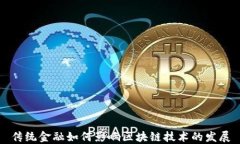 传统金融如何影响区块链