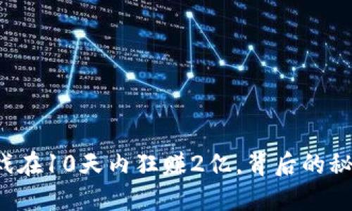 区块链游戏在10天内狂赚2亿，背后的秘密是什么？