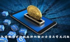 TP钱包客服请求次数超限的