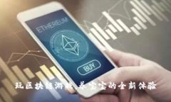 玩区块链游戏，养宝宝的