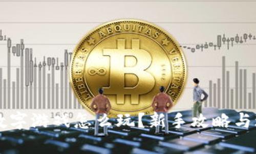 区块链数字游戏怎么玩？新手攻略与玩法解析