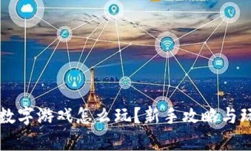区块链数字游戏怎么玩？新手攻略与玩法解析
