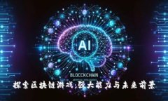 探索区块链游戏：强大能