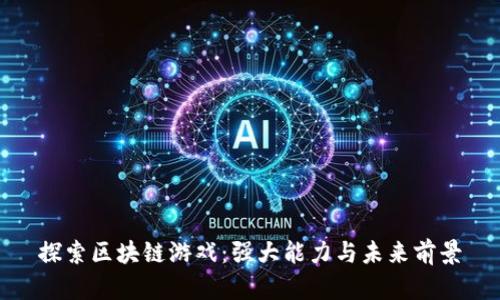 探索区块链游戏：强大能力与未来前景