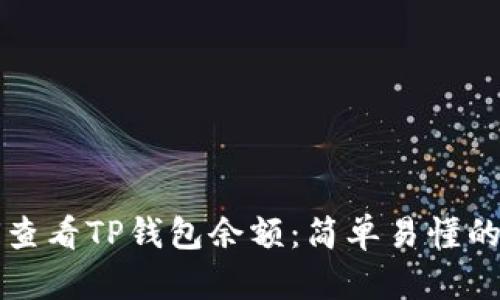如何查看TP钱包余额：简单易懂的指南