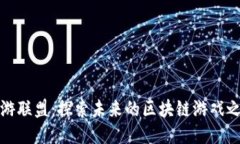 仙游联盟：探索未来的区
