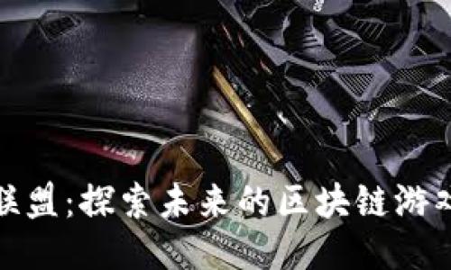 仙游联盟：探索未来的区块链游戏之旅
