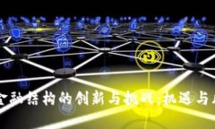 区块链金融结构的创新与