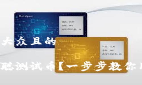 思考一个易于大众且的

如何领取中本聪测试币？一步步教你用TP钱包操作！