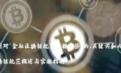 下面是针对“金融区块链