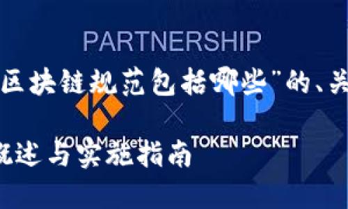 下面是针对“金融区块链规范包括哪些”的、关键词和内容大纲。

金融区块链规范概述与实施指南