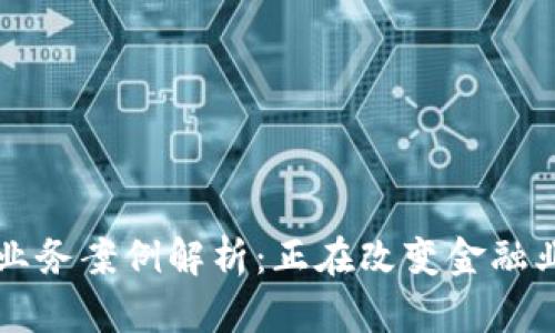区块链金融业务案例解析：正在改变金融业的技术革新