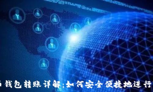   
TP钱包与货币钱包转账详解：如何安全便捷地进行虚拟资产交易