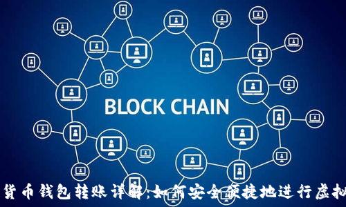   
TP钱包与货币钱包转账详解：如何安全便捷地进行虚拟资产交易