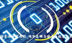 区块链金融合规指引：确