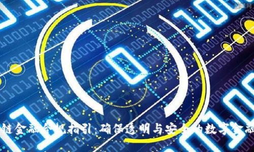 区块链金融合规指引：确保透明与安全的数字金融未来