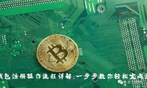 TP钱包注册操作流程详解：一步步教你轻松完成注册