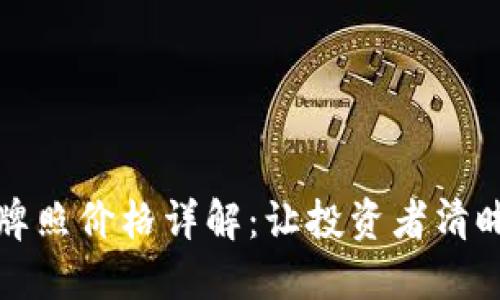 澳洲区块链金融牌照价格详解：让投资者清晰了解成本与流程