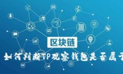### 如何判断TP观察钱包是