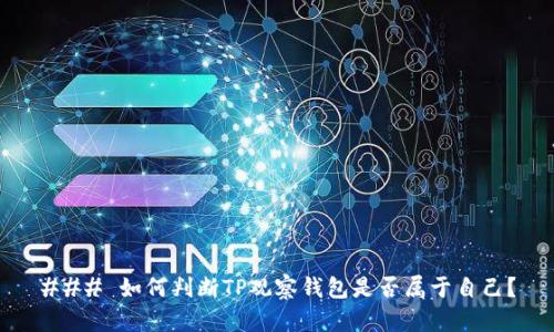### 如何判断TP观察钱包是否属于自己？