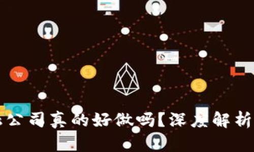 区块链金融公司真的好做吗？深度解析与行业前景