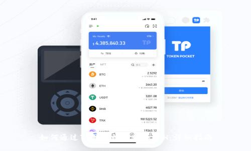 如何通过TP钱包快速购买ETH：详细指南
