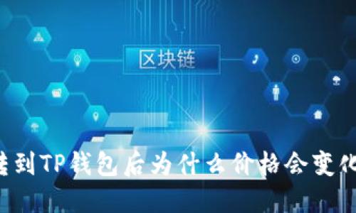 转到TP钱包后为什么价格会变化？