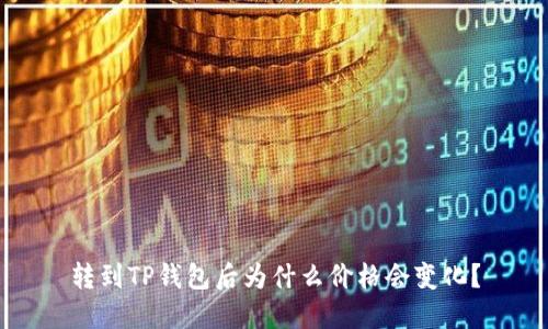 转到TP钱包后为什么价格会变化？