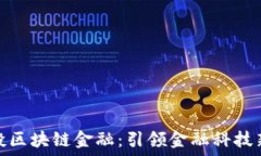   陕国投区块链金融：引领