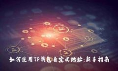 如何使用TP钱包自定义地址
