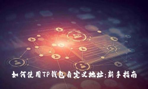 如何使用TP钱包自定义地址：新手指南