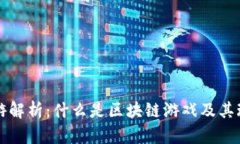 区块链手游解析：什么是