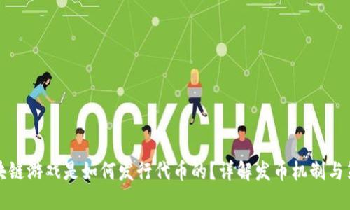区块链游戏是如何发行代币的？详解发币机制与策略