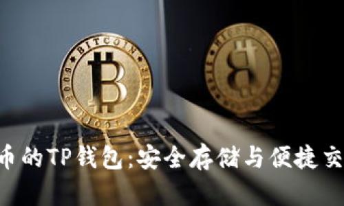 Matic币的TP钱包：安全存储与便捷交易指南