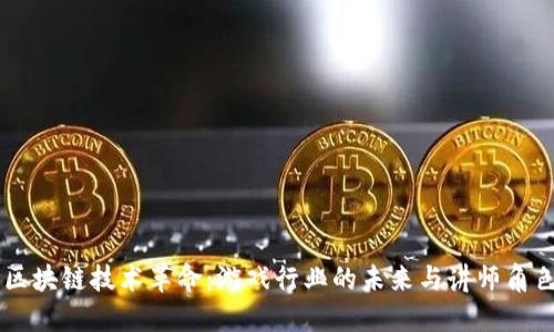 区块链技术革命：游戏行业的未来与讲师角色