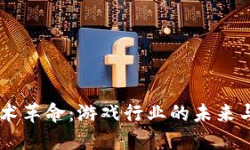 区块链技术革命：游戏行业的未来与讲师角色